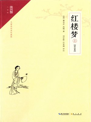 cover image of 红楼梦评注本 (Dream of the Red Chamber)